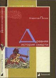Владислав Петров - Древняя история смерти
