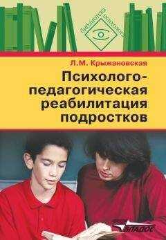 Лариса Крыжановская - Психолого-педагогическая реабилитация подростков: пособие для психологов и педагогов