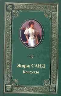 Жорж Санд - Консуэло