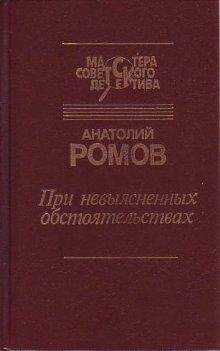 Анатолий Ромов - Перед выходом в рейс