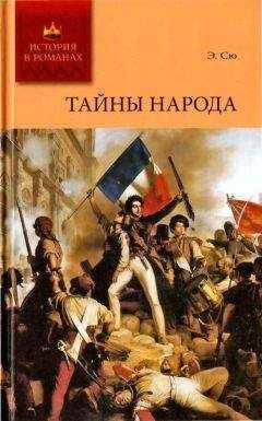 Эжен Сю - Тайны народа
