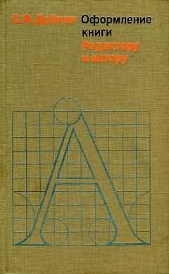 Семен Добкин - Оформление книги. Редактору и автору