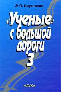 Эдуард Кругляков - "Ученые" с большой дороги-3