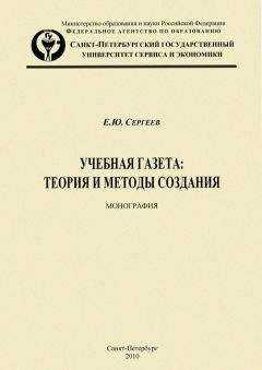 Евгений Сергеев - Учебная газета: теория и методы создания