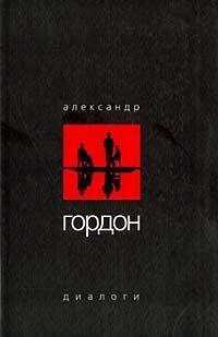 Александр Гордон - Диалоги (август 2003 г.)