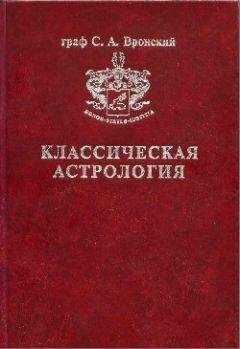 Сергей Вронский - Том 4. Планетология, часть I. Солнце и Луна