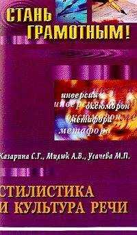 А. Милюк - Стилистика и культура речи: учебное пособие по русскому языку