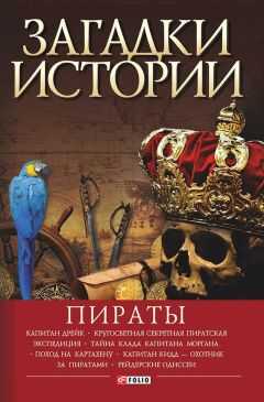 Виктор Губарев - Пираты