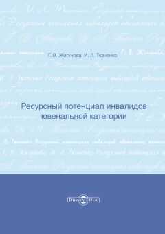Ирина Ткаченко - Ресурсный потенциал инвалидов ювенальной категории