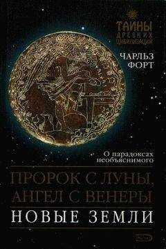 Чарльз Форт - Пророк с Луны, Ангел с Венеры. Новые земли
