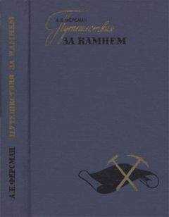 Александр Ферсман - Путешествия за камнем