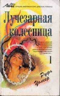 Руфь Уолкер - Мара