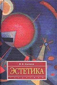 Виктор Бычков - Эстетика