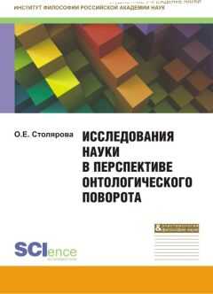 Ольга Столярова - Исследования науки в перспективе онтологического поворота. Монография