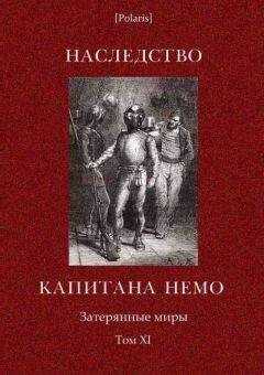 А Каротти - Наследство капитана Немо. Затерянные миры. Том. 11