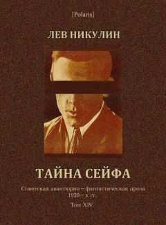 Лев Никулин - Тайна сейфа