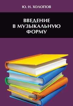 Юрий Холопов - Введение в музыкальную форму