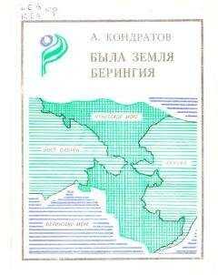 Александр Кондратов - Была земля Берингия