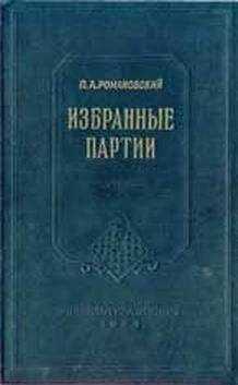 Петр Романовский - Избранные партии