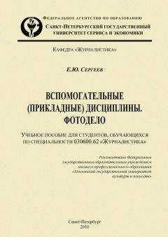 Евгений Сергеев - Вспомогательные (прикладные) дисциплины. Фотодело