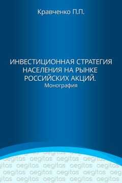 Павел Кравченко - Инвестиционная стратегия населения на рынке российских акций