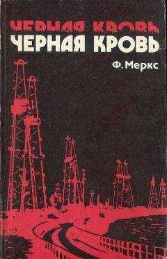 Фред Меркс - Черная кровь
