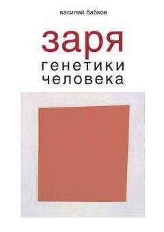 Василий Бабков - Заря генетики человека. Русское евгеническое движение и начало генетики человека