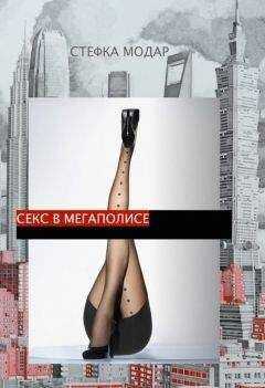 Стефка Модар - Секс в Мегаполисе