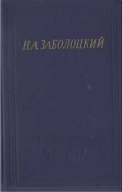 Николай Заболоцкий - Стихотворения и поэмы
