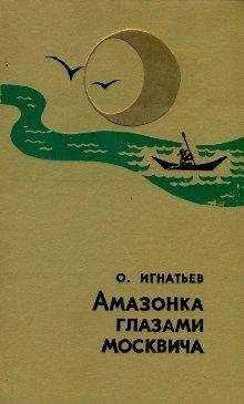 Олег Игнатьев - Амазонка глазами москвича