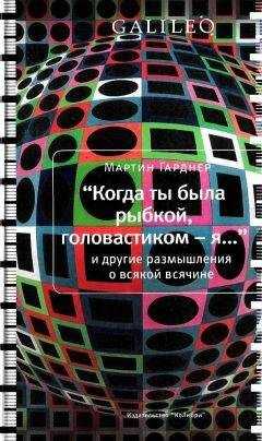 Мартин Гарднер - Когда ты была рыбкой, головастиком - я...