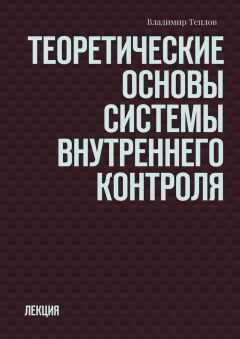Владимир Теплов - Теоретические основы системы внутреннего контроля. Лекция
