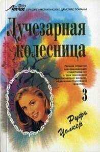 Руфь Уолкер - Мишель