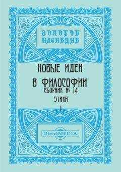 Коллектив авторов - Новые идеи в философии. Сборник номер 14