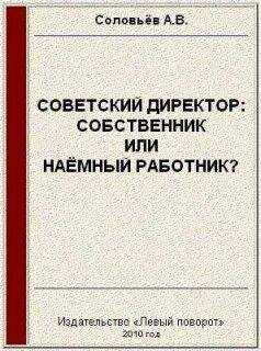 Авенир Соловьёв - Советский директор: собственник или наёмный работник?