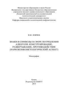 В. Ловчев - Знаки и символы в сфере потребления алкоголя: конструирование, развертывание, противодействие