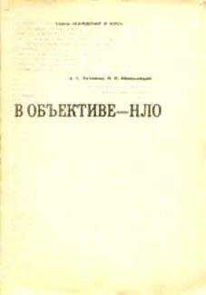 Александр Кузовкин - В объективе — НЛО