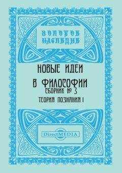 Коллектив авторов - Новые идеи в философии. Сборник номер 3