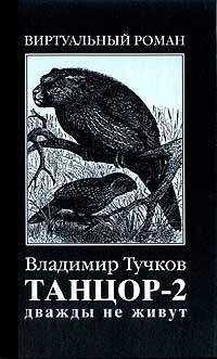 Владимир Тучков - Дважды не живут