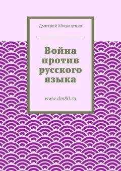 Дмитрий Москаленко - Война против русского языка