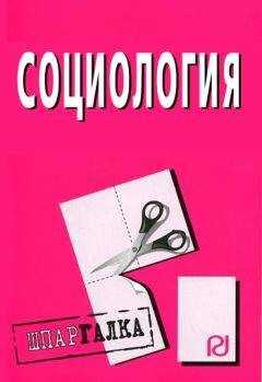 Коллектив авторов - Социология: Шпаргалка