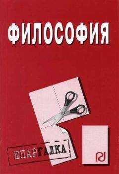 Коллектив авторов - Философия: Шпаргалка