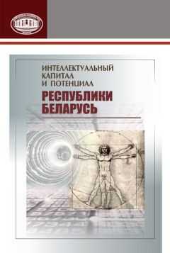 Коллектив авторов - Интеллектуальный капитал и потенциал Республики Беларусь