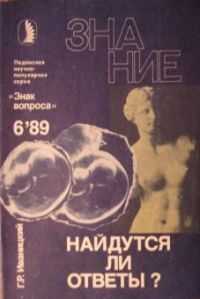 Генрих Иваницкий - Найдутся ли ответы?