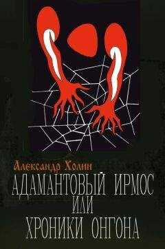 Александр Холин - Адамантовый Ирмос, или Хроники онгона
