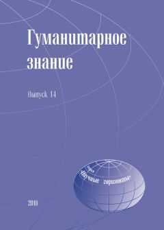 Сборник статей - Гуманитарное знание. Выпуск 14