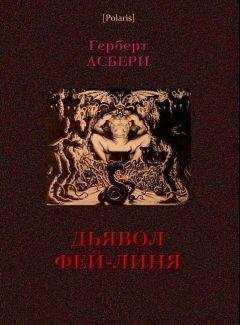 Герберт Асбери - Дьявол Фэй-Линя
