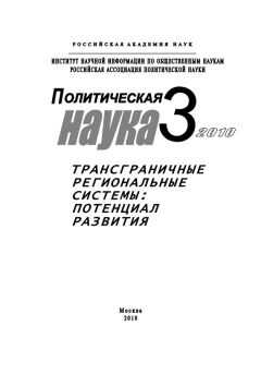 Михаил Шинковский - Политическая наука № 3 / 2010 г. Трансграничные региональные системы: Потенциал развития