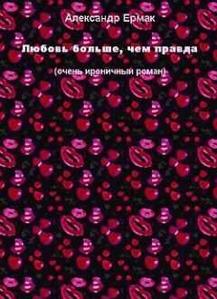 Александр Ермак - Любовь больше, чем правда