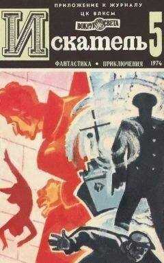 Владимир Рыбин - Искатель. 1974. Выпуск №5